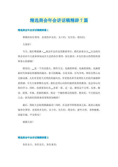 精选商会年会讲话稿精辟7篇