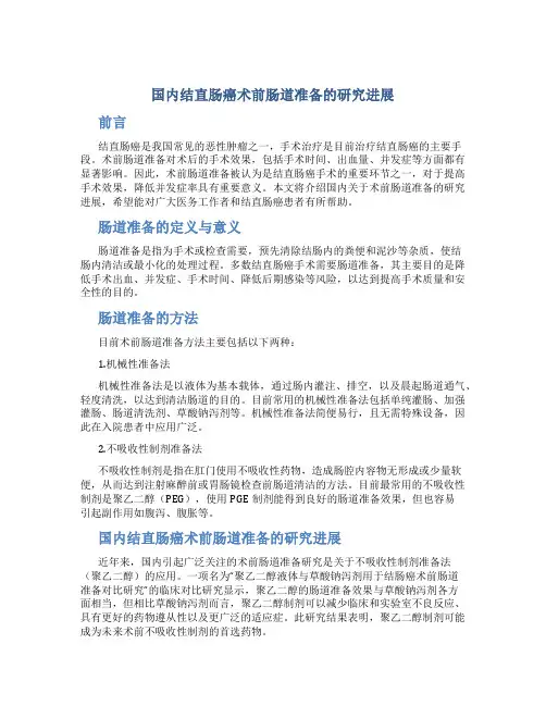 国内结直肠癌术前肠道准备的研究进展