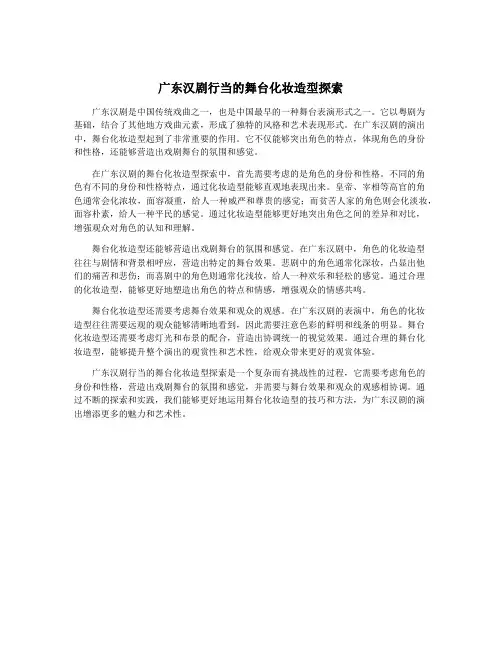 广东汉剧行当的舞台化妆造型探索