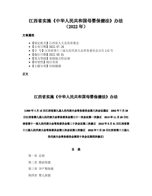 江西省实施《中华人民共和国母婴保健法》办法（2022年）