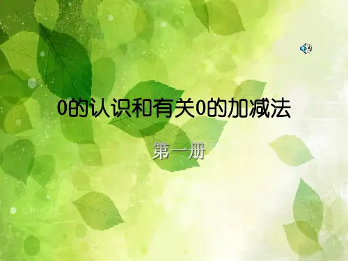 (人教新课标)一年级数学上册课件 0的认识和加减法(共25张PPT)-经典通用PPT课件材料