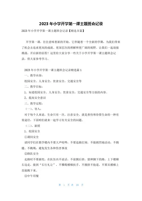 2023年小学开学第一课主题班会记录