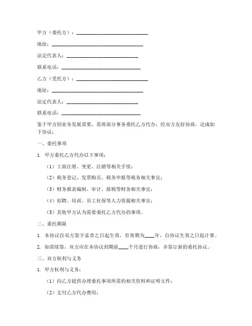 公司委托代办事项协议书