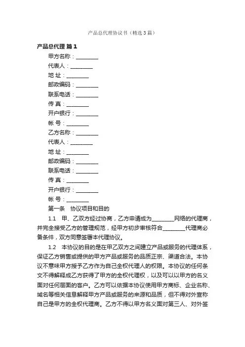 产品总代理协议书（精选3篇）