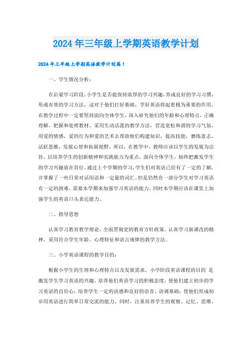 2024年三年级上学期英语教学计划.doc