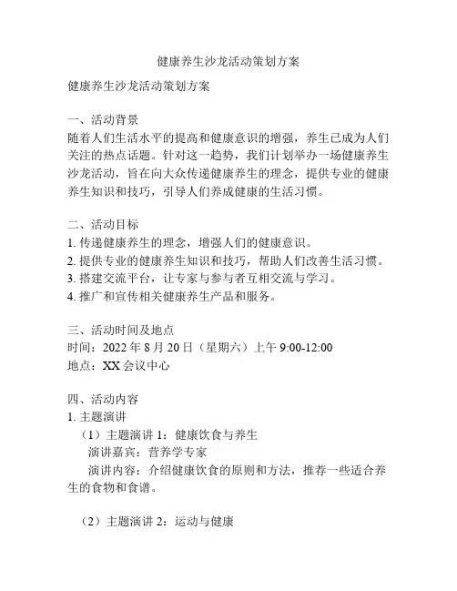 健康养生沙龙活动策划方案