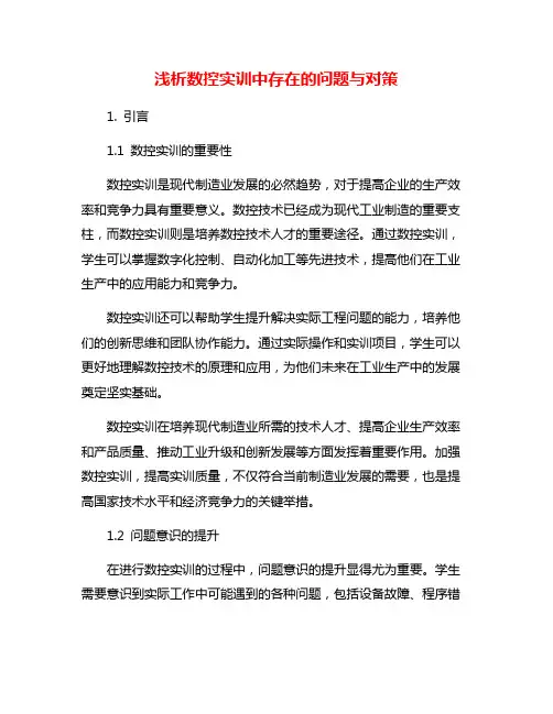 浅析数控实训中存在的问题与对策