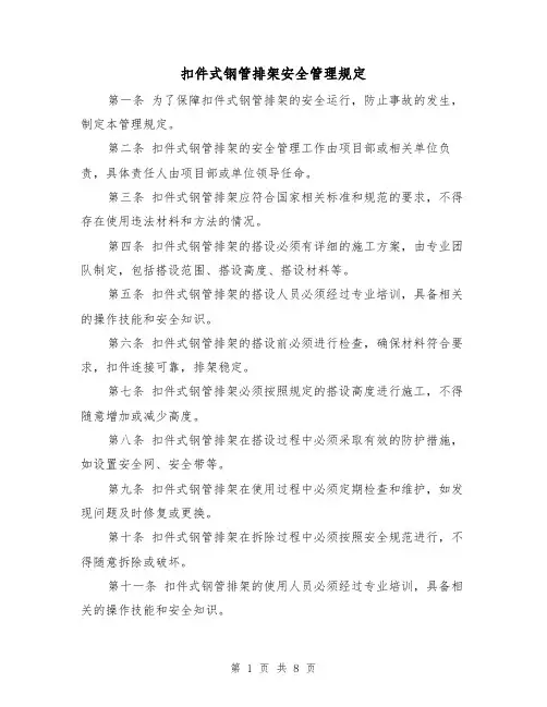 扣件式钢管排架安全管理规定(三篇)
