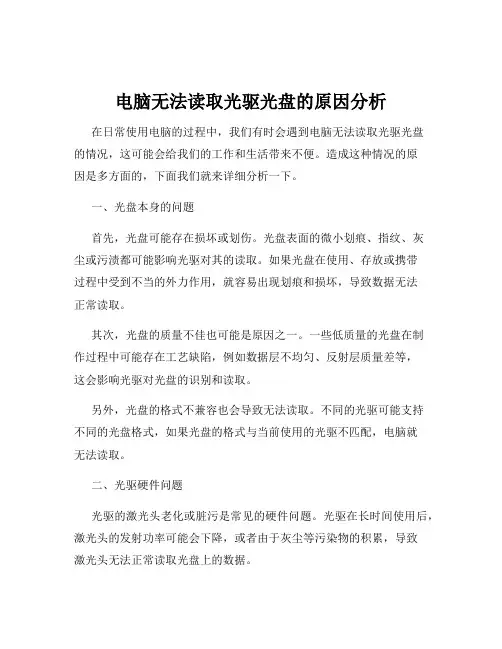 电脑无法读取光驱光盘的原因分析