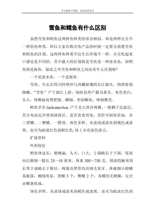雪鱼和鳕鱼有什么区别