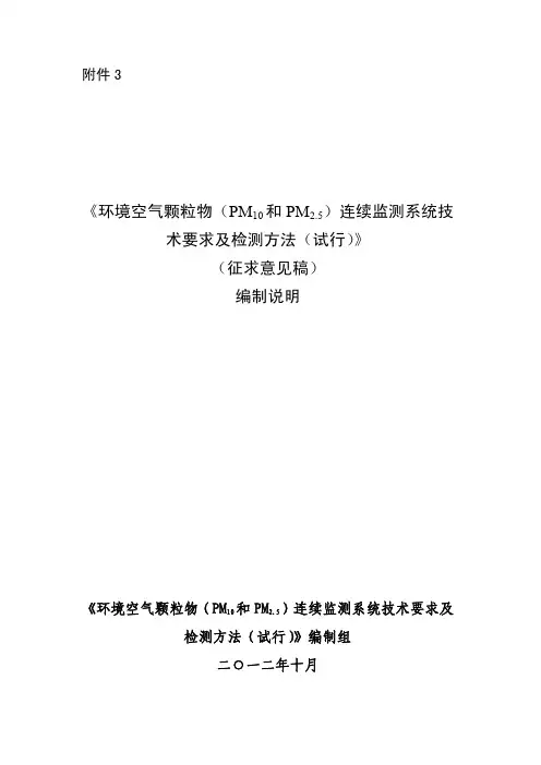 .《环境空气颗粒物(PM10和PM2.5)连续监测系统技术要求及检测方法(试行)》(征求意见稿)编制说明