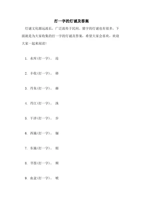 2021年打一字的灯谜及答案