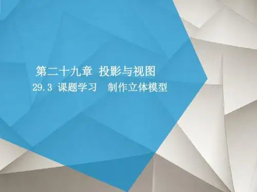 人教版九年级数学下册课件：29.3课题学习 制作立体模型 (共14张PPT)