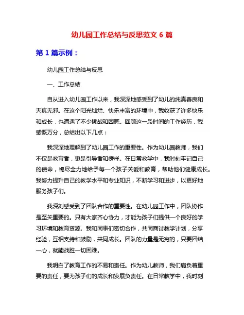 幼儿园工作总结与反思范文6篇
