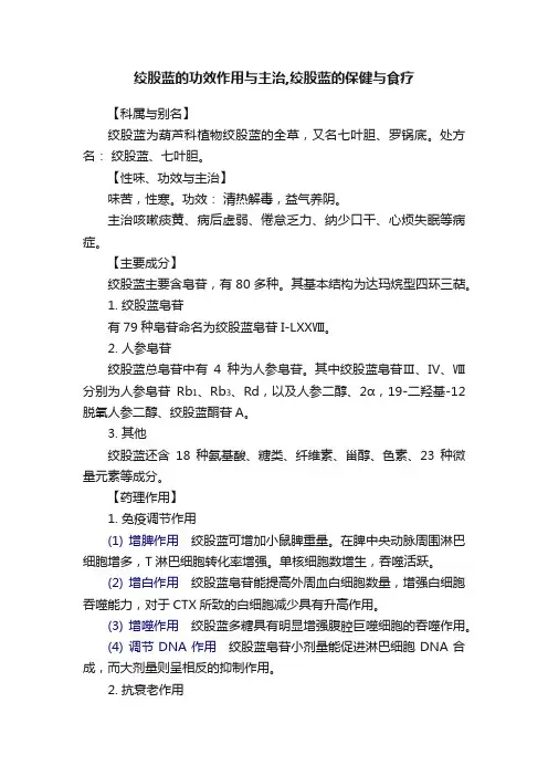 绞股蓝的功效作用与主治,绞股蓝的保健与食疗