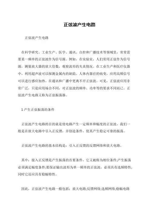 正弦波产生电路