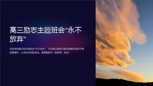 高三励志主题班会“永不放弃”ppt课件
