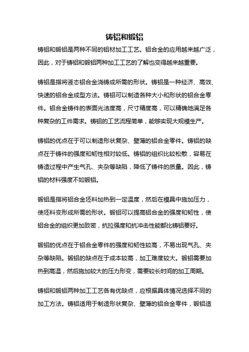 铸铝和锻铝