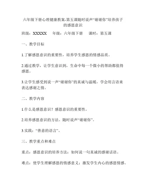 六年级下册心理健康教案-第五课随时说声“谢谢你”培养孩子的感恩意识
