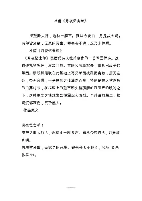 杜甫《月夜忆舍弟》