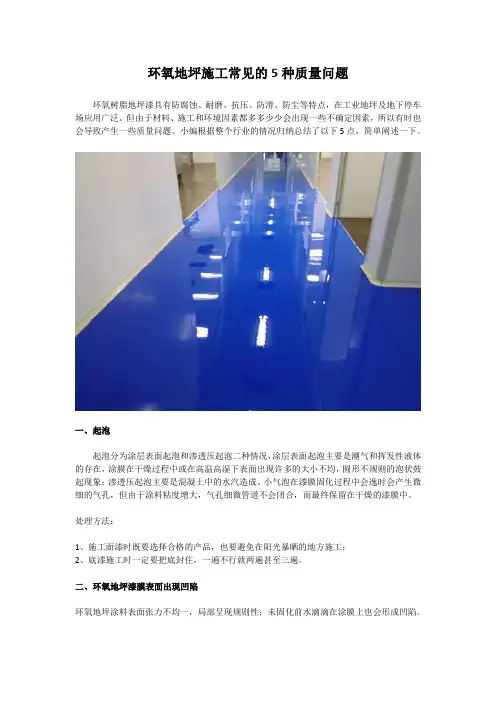 环氧地坪施工常见的5种质量问题