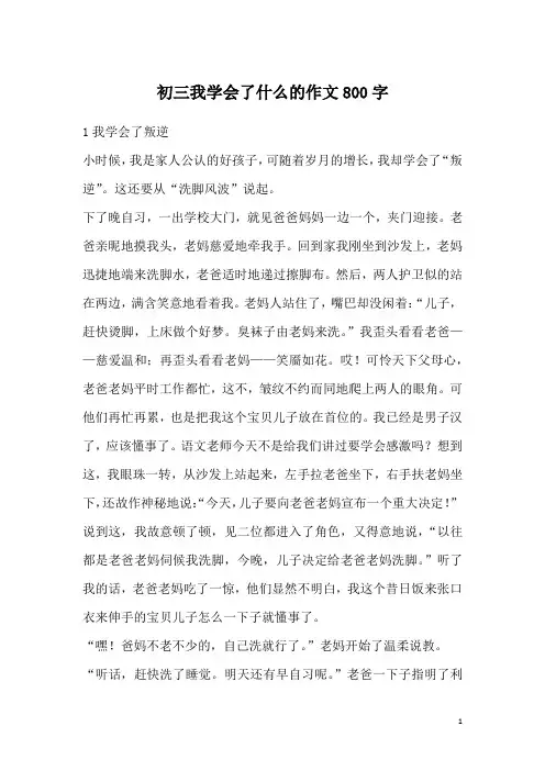 初三我学会了什么的作文800字
