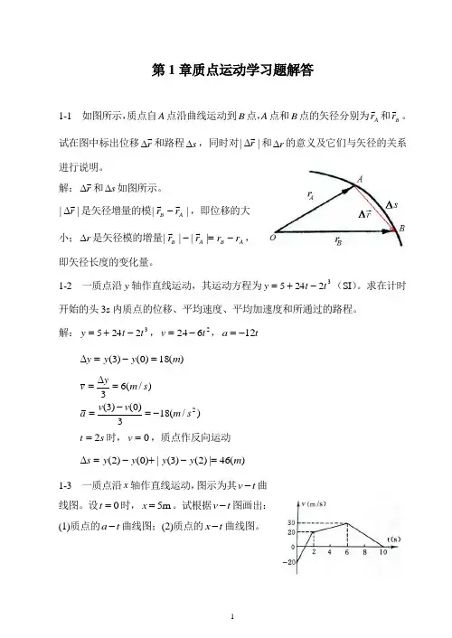 大学物理 第1章 质点运动学习题解答