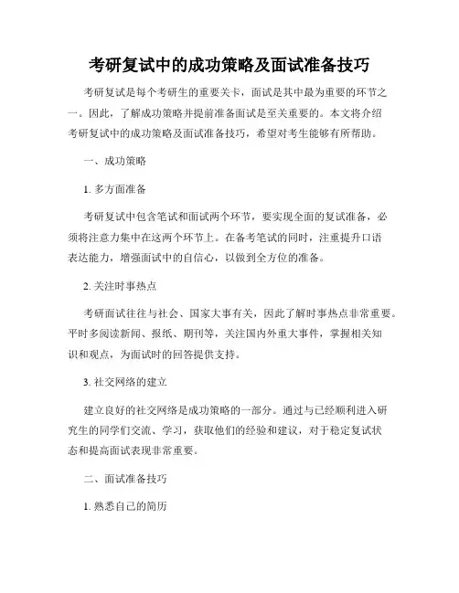 考研复试中的成功策略及面试准备技巧