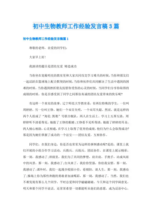 初中生物教师工作经验发言稿3篇