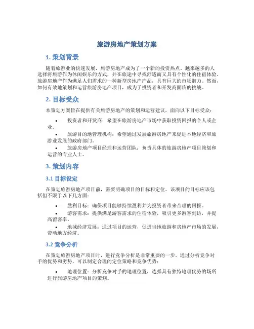 旅游房地产策划方案
