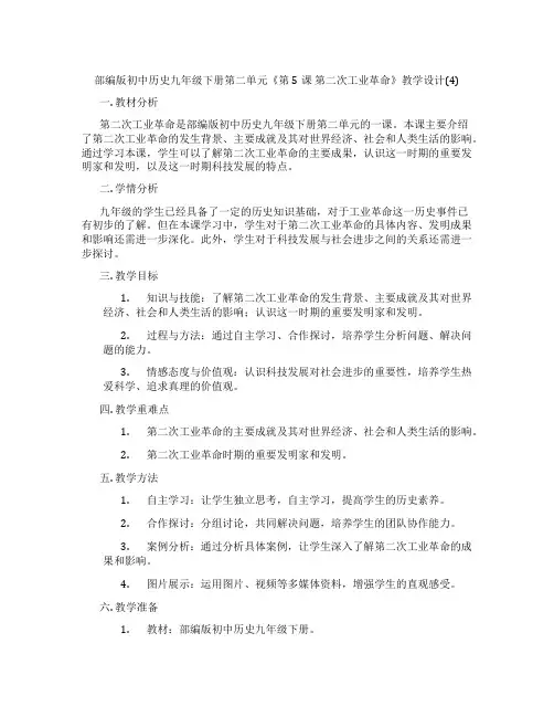 部编版初中历史九年级下册第二单元《第5课 第二次工业革命》教学设计(4)