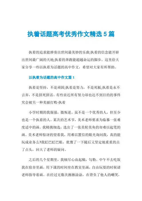 执着话题高考优秀作文精选5篇