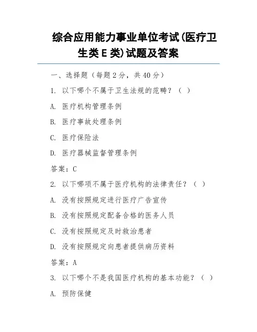 综合应用能力事业单位考试(医疗卫生类E类)试题及答案