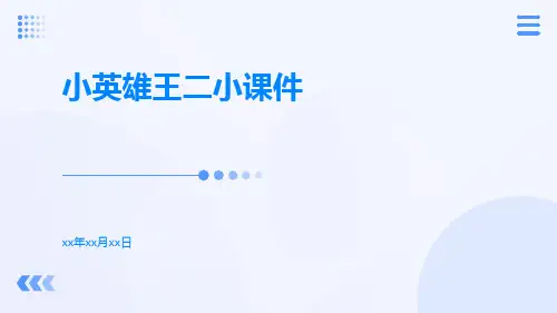 小英雄王二小课件