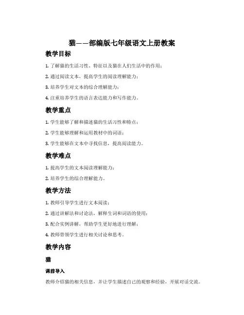 猫-部编版七年级语文上册教案