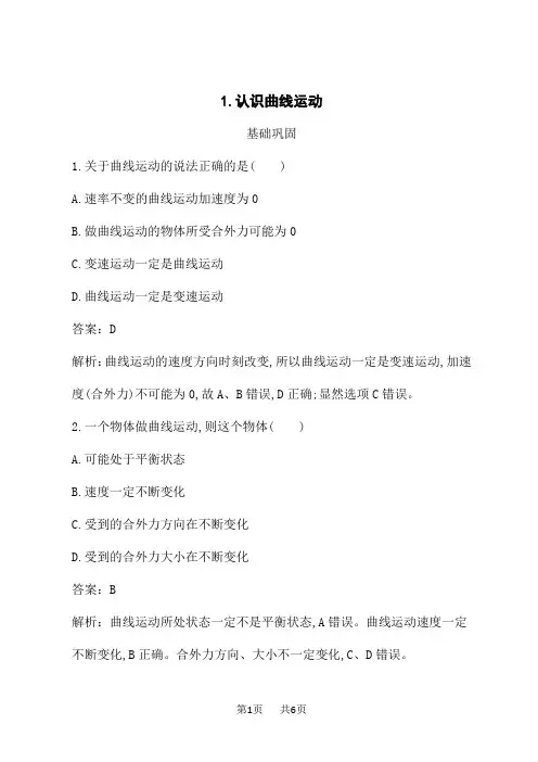 教科版高中物理必修第二册课后习题 第一章 抛体运动 1.认识曲线运动