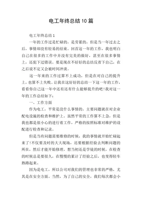 电工年终总结10篇