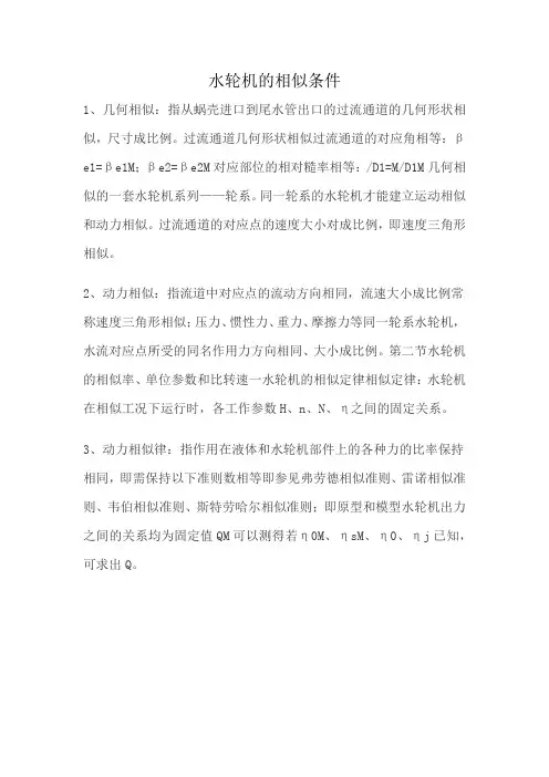 水轮机的相似条件