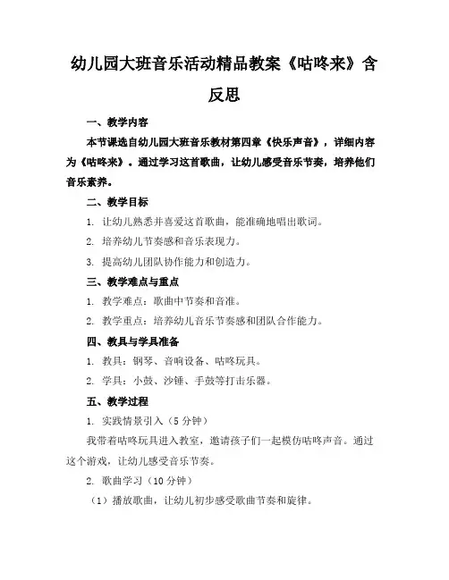 幼儿园大班音乐活动精品教案《咕咚来了》含反思