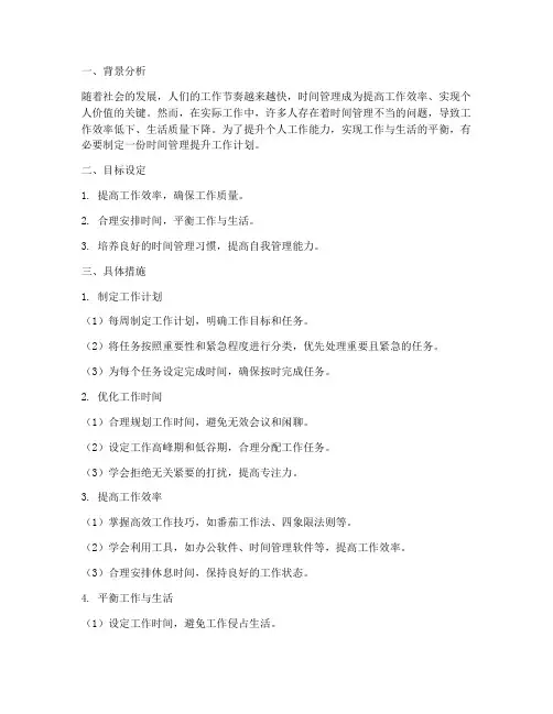 做好时间管理提升工作计划