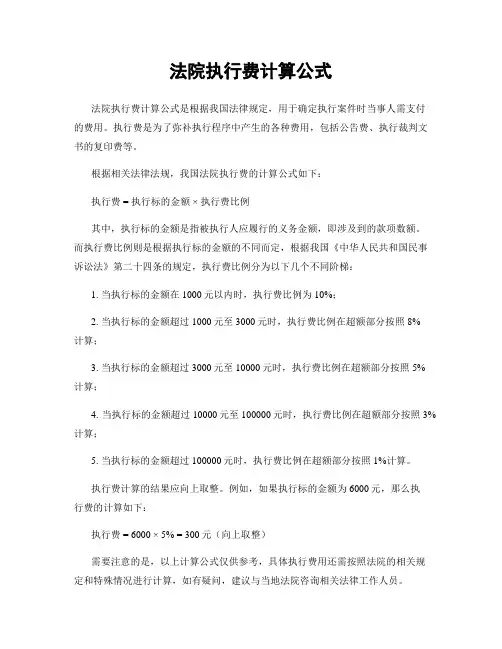 法院执行费计算公式