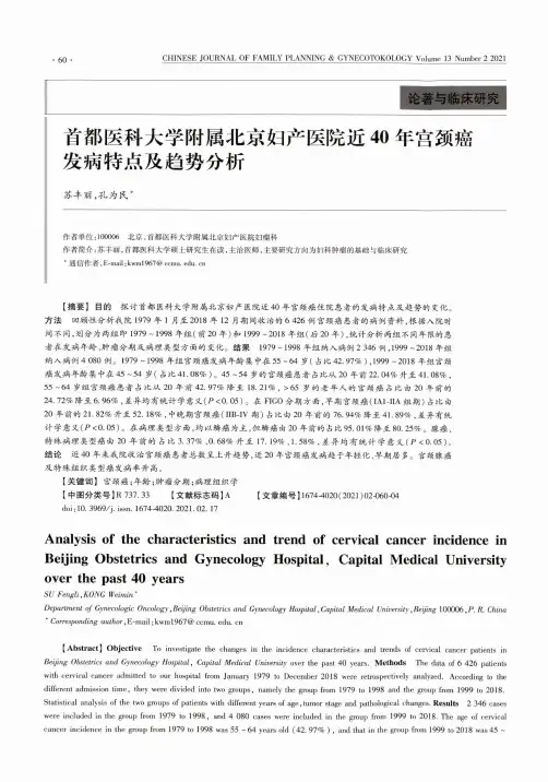首都医科大学附属北京妇产医院近40年宫颈癌发病特点及趋势分析