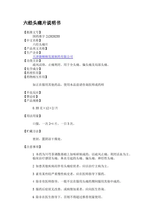 六经头痛片说明书
