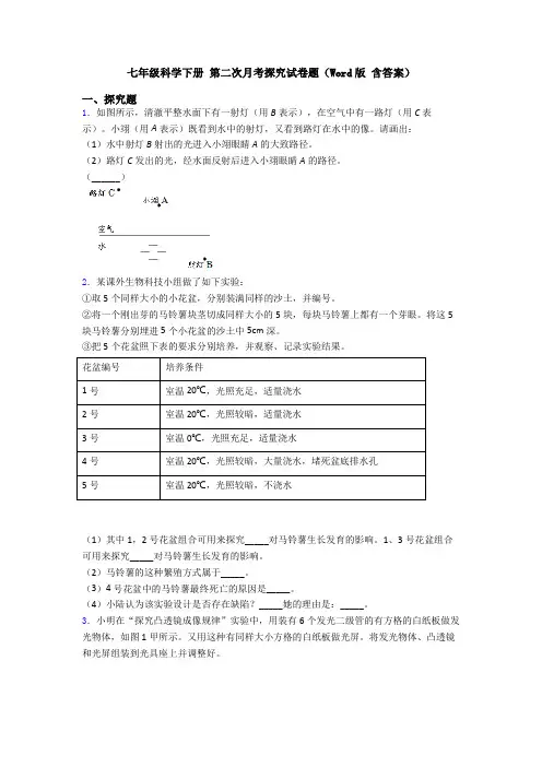 七年级科学下册 第二次月考探究试卷题(Word版 含答案)