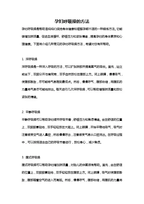 孕妇呼吸操的方法