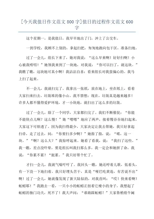 [今天我值日作文范文800字]值日的过程作文范文600字