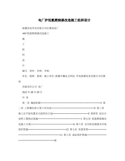电厂炉低氮燃烧器改造施工组织设计