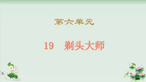 (部编版)小学语文三级下册《剃头大师》PPT教学课件