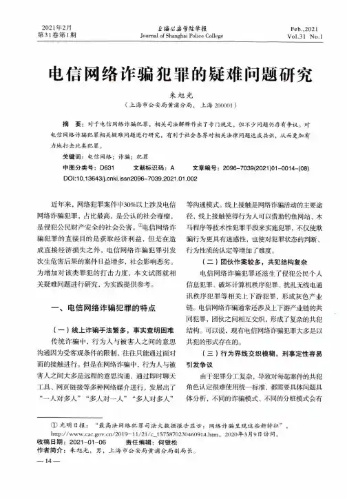电信网络诈骗犯罪的疑难问题研究