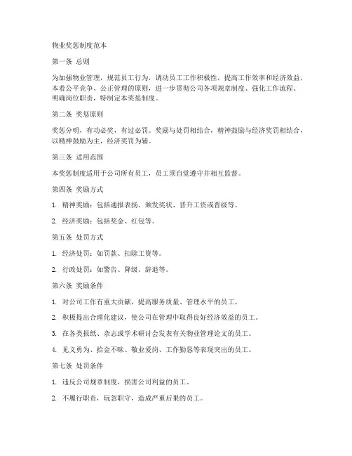 物业奖惩制度范本